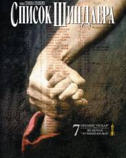 Список Шиндлера (1993)