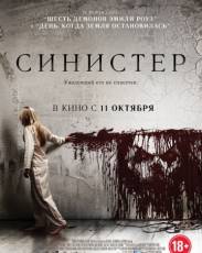 Синистер 1 (2012)