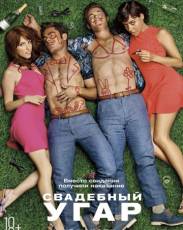 Свадебный угар (2016)