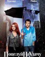 Поцелуй на удачу (2006)