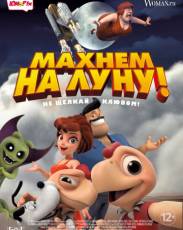 Махнем на Луну! (2017)
