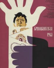 Бриллиантовая рука (1968)
