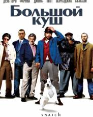 Большой куш (2000)