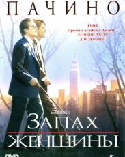 Запах женщины (1992)