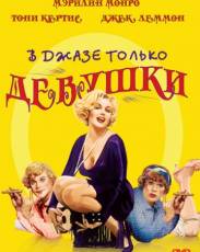 В джазе только девушки (1959)