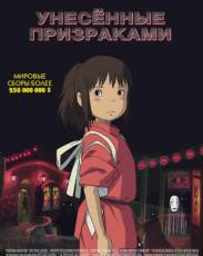 Унесённые призраками (2001)