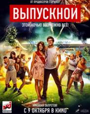 Выпускной (2014)