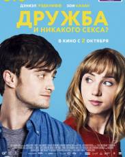 Дружба и никакого секса? (2013)