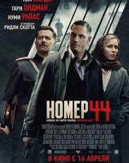 Номер 44 (2014)