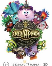 Смешарики. Легенда о золотом драконе (2016)