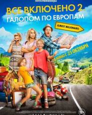Всё включено 2: Галопом по Европам (2013)