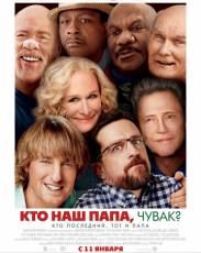 Кто наш папа, чувак? (2017)