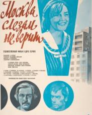 Москва слезам не верит (1979)