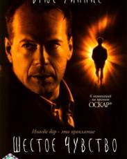 Шестое чувство (1999)