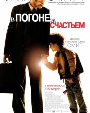 В погоне за счастьем (2006)