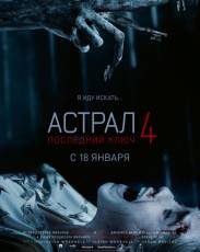 Астрал 4: Последний ключ (2018)