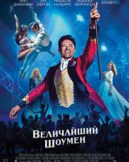 Величайший шоумен (2017)