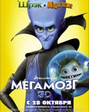 Мегамозг (2010)