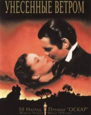 Унесенные ветром (1939)