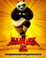 Кунг-фу Панда 2 (2011)