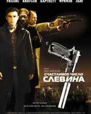 Счастливое число Слевина (2005)