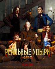 Реальные упыри (2014)