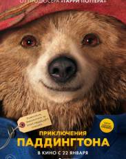 Приключения Паддингтона 1 (2014)