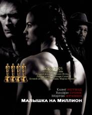 Малышка на миллион (2004)