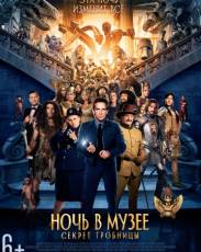 Ночь в музее 3: Секрет гробницы (2014)