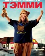 Тэмми (2014)