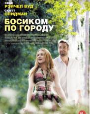 Босиком по городу (2014)