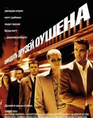 Одиннадцать друзей Оушена (2001)