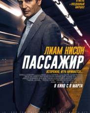 Пассажир (2018)