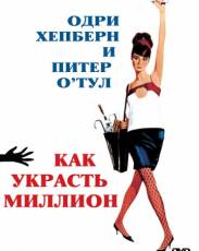 Как украсть миллион (1966)