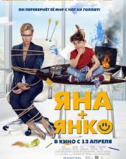 Яна+Янко (2017)