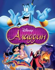 Аладдин (1992)