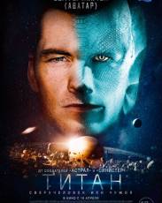 Титан (2018)
