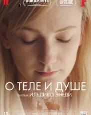 О теле и душе (2017)