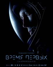 Время первых (2017)