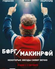 Борг/Макинрой (2017)