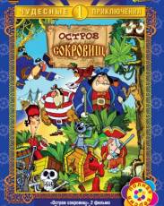 Остров сокровищ (1988)
