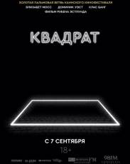Квадрат (2017)