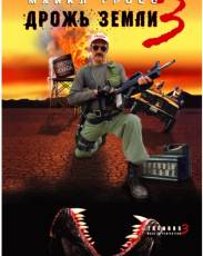 Дрожь земли 3 (2001)