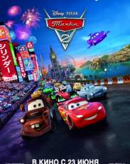 Тачки 2 (2011)