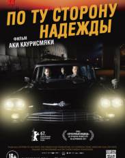 По ту сторону надежды (2017)