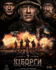 Киборги (2017)