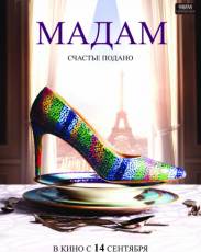 Мадам (2017)