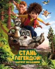 Стань легендой! Бигфут Младший (2017)