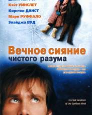 Вечное сияние чистого разума (2004)