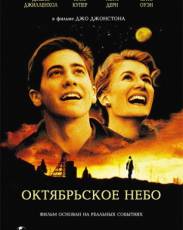 Октябрьское небо (1999)